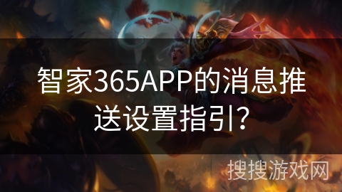 智家365APP的消息推送设置指引？