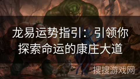 龙易运势指引：引领你探索命运的康庄大道