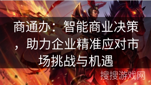 商通办：智能商业决策，助力企业精准应对市场挑战与机遇