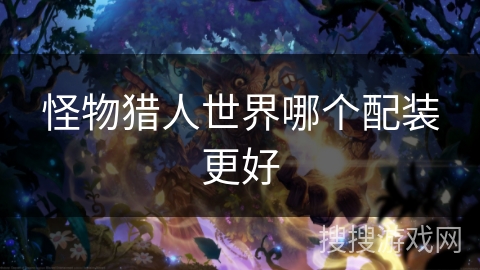 怪物猎人世界哪个配装更好