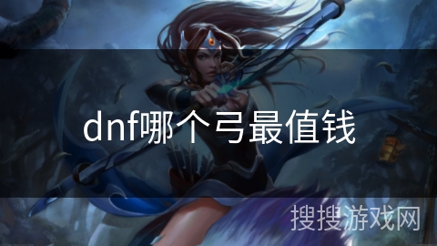 dnf哪个弓最值钱