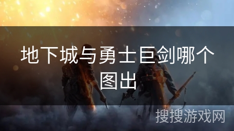 地下城与勇士巨剑哪个图出 地下城与勇士巨剑哪个图出