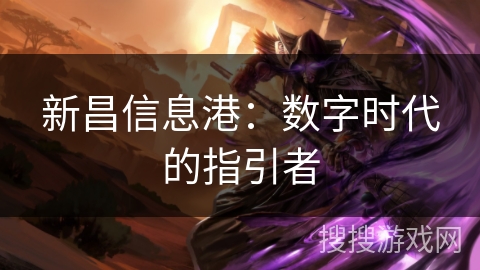 新昌信息港：数字时代的指引者