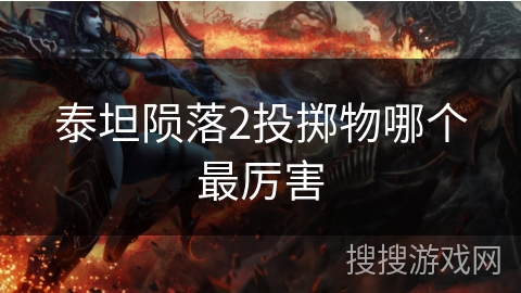 泰坦陨落2投掷物哪个最厉害