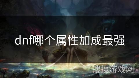 dnf哪个属性加成最强