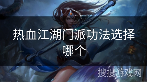 热血江湖门派功法选择哪个
