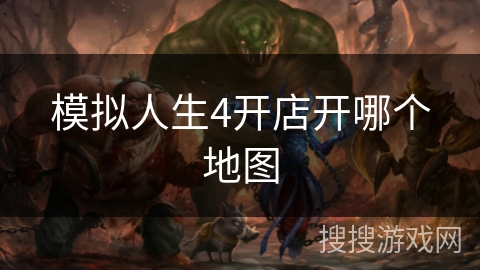 模拟人生4开店开哪个地图