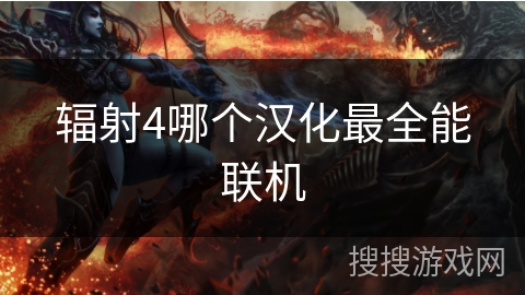 辐射4哪个汉化最全能联机