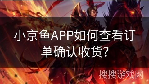 小京鱼APP如何查看订单确认收货？