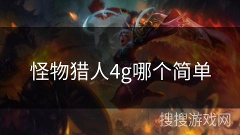 怪物猎人4g哪个简单 怪物猎人4g哪个简单