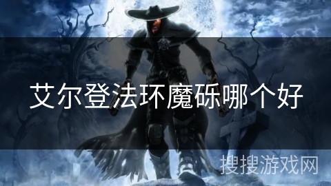 艾尔登法环魔砾哪个好 艾尔登法环魔砾哪个好