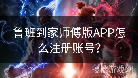 鲁班到家师傅版APP怎么注册账号？