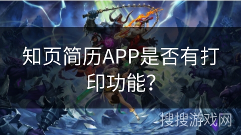 知页简历APP是否有打印功能？