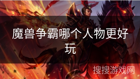 魔兽争霸哪个人物更好玩