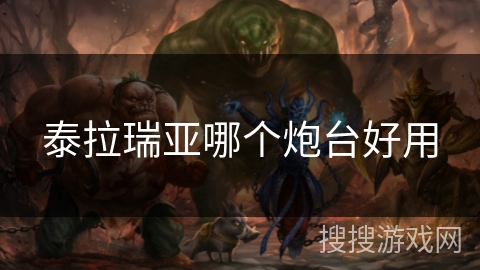 泰拉瑞亚哪个炮台好用 泰拉瑞亚哪个炮台好用