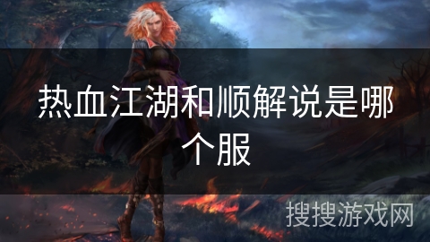 热血江湖和顺解说是哪个服