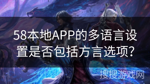 58本地APP的多语言设置是否包括方言选项？