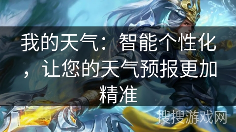 我的天气:智能个性化,让您的天气预报更加精准 我的天气:智能个性化,让您的天气预报更加精准