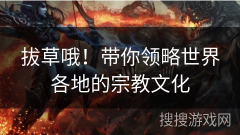 拔草哦！带你领略世界各地的宗教文化