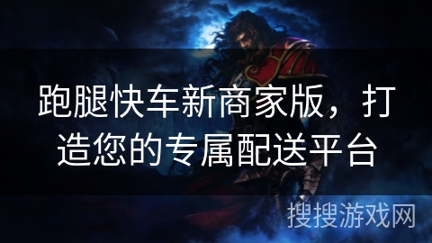 跑腿快车新商家版，打造您的专属配送平台