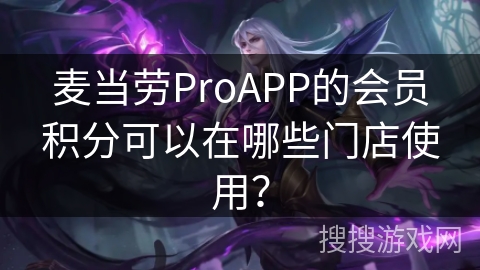 麦当劳ProAPP的会员积分可以在哪些门店使用？