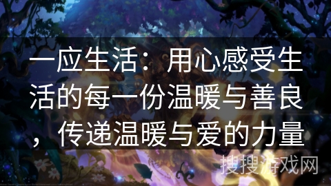 一应生活：用心感受生活的每一份温暖与善良，传递温暖与爱的力量