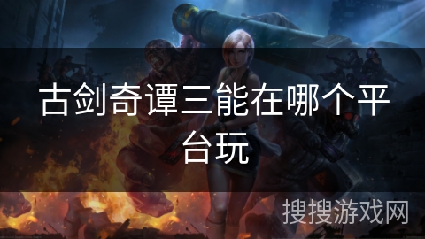 古剑奇谭三能在哪个平台玩