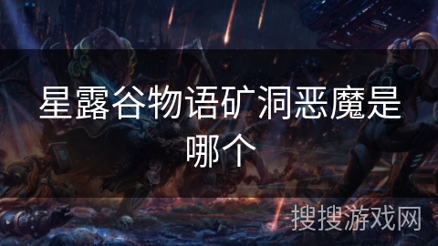 星露谷物语矿洞恶魔是哪个 星露谷物语矿洞恶魔是哪个