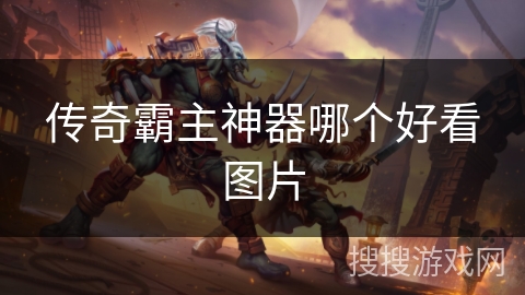传奇霸主神器哪个好看图片