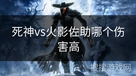 死神vs火影佐助哪个伤害高