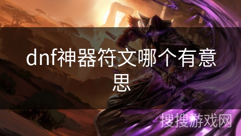 dnf神器符文哪个有意思