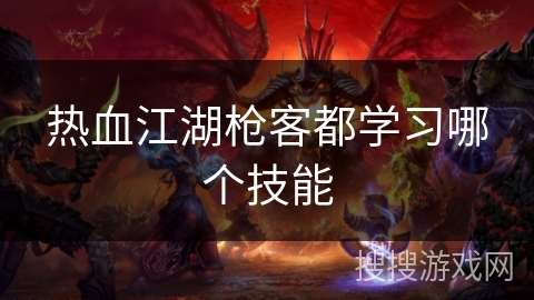 热血江湖枪客都学习哪个技能