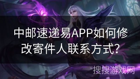 中邮速递易APP如何修改寄件人联系方式？