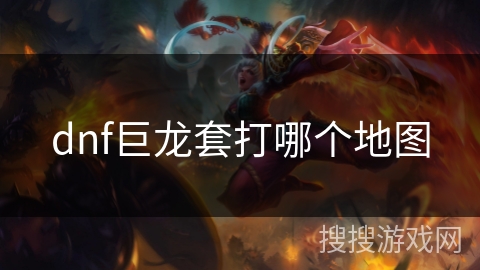 dnf巨龙套打哪个地图