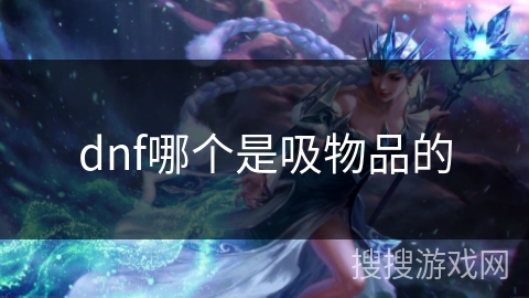 dnf哪个是吸物品的
