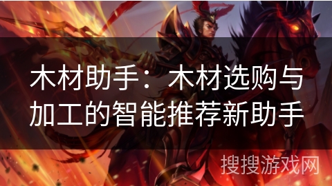 木材助手：木材选购与加工的智能推荐新助手
