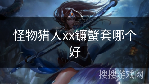 怪物猎人xx镰蟹套哪个好
