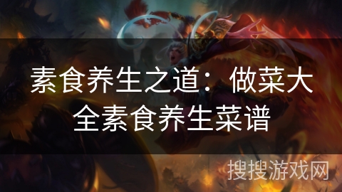 素食养生之道：做菜大全素食养生菜谱