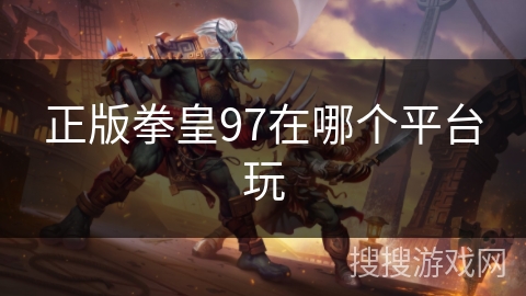 正版拳皇97在哪个平台玩