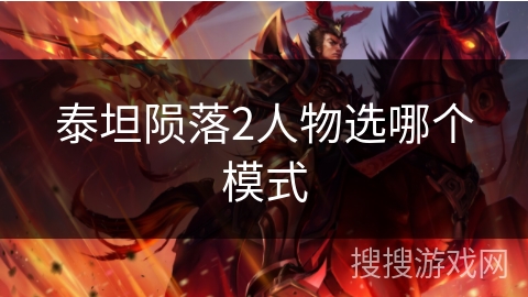 泰坦陨落2人物选哪个模式