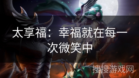 太享福：幸福就在每一次微笑中