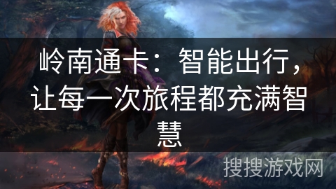 岭南通卡：智能出行，让每一次旅程都充满智慧