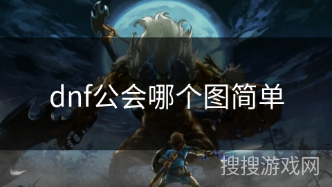 dnf公会哪个图简单