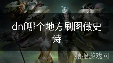 dnf哪个地方刷图做史诗
