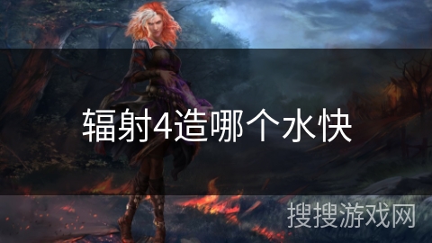 辐射4造哪个水快