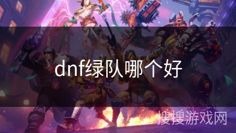 dnf绿队哪个好