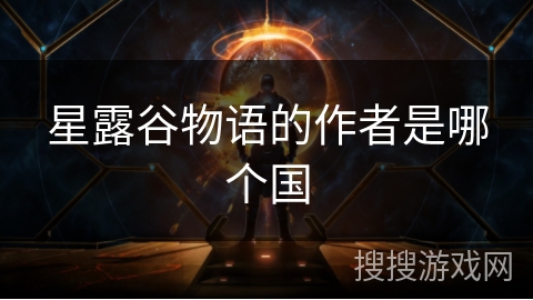 星露谷物语的作者是哪个国