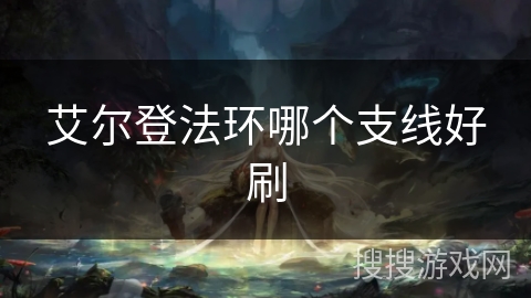 艾尔登法环哪个支线好刷