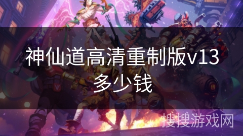 神仙道高清重制版v13多少钱