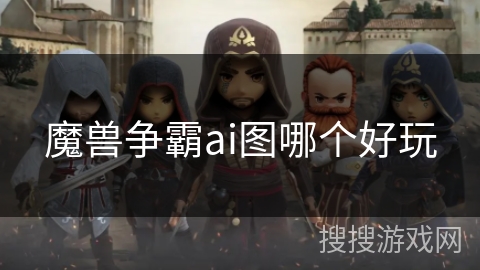 魔兽争霸ai图哪个好玩